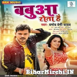 Babua Rota Hai (Pramod Premi Yadav) 2021 Mp3 Song