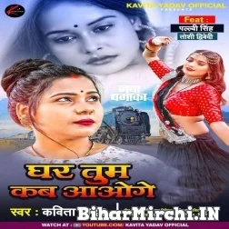 Ghar Tum Kab Aaoge (Kavita Yadav) 2021 Mp3 Song