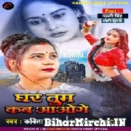 Ghar Tum Kab Aaoge (Kavita Yadav) 2021 Mp3 Song