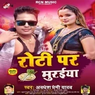 Roti Par Muraiya Dhake Khiyawe Lagale Saiya Sakhi Mp3 Song