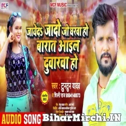 Jayeda Jado Ji Gharwa Ho Baraat Aail Duarwa Ho (Tuntun Yadav, Shilpi Raj) 2021 Mp3 Song