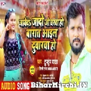 Jayeda Jado Ji Gharwa Ho Baraat Aail Duarwa Ho (Tuntun Yadav, Shilpi Raj) 2021 Mp3 Song