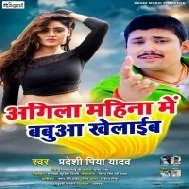 Agila Mahina Me Babuaa Khelaib  Mp3 Song