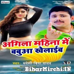 Agila Mahina Me Babuaa Khelaib (Pradeshi Piya Yadav ) Mp3 Song 2021