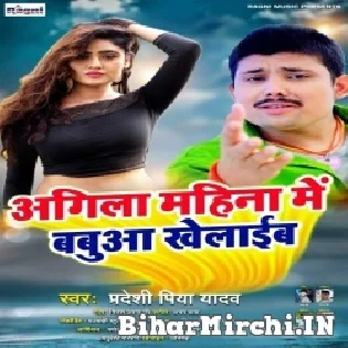 Agila Mahina Me Babuaa Khelaib  Mp3 Song