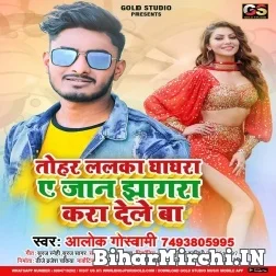  Tohar lalka Ghaghra Ye Jaan Jhagda Kara Dele Ba (Alok Goswami) Mp3 Song