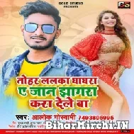  Tohar lalka Ghaghra Ye Jaan Jhagda Kara Dele Ba (Alok Goswami) Mp3 Song