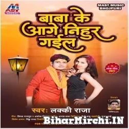 Baba Ke Aage Nihur Gail (Lucky Raja) 2021 Mp3 Song