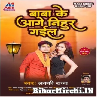 Baba Ke Aage Nihur Gail Mp3 Song