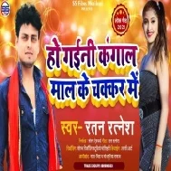 Ho Gaini Kangal Maal Ke Chakkar Me Mp3 Song