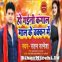 Ho Gaini Kangal Maal Ke Chakkar Me (Ratan Ratnesh) Mp3 Song