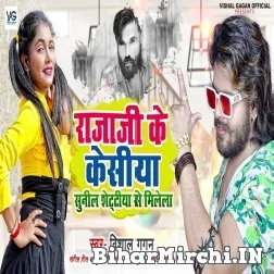 Raja Ji Ke Kesiya Sunil Shettiya Se Milela (Vishal Gagan) 2021 Mp3 Song