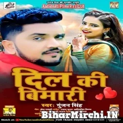 Dil Ki Bimari (Gunjan Singh) 2021 Mp3 Song