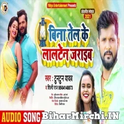 Bina Tel Ke Lalten Jaraib (Tuntun Yadav, Shilpi Raj) 2021 Mp3 Song