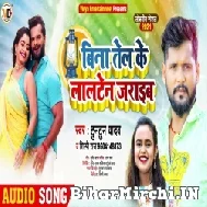 Bina Tel Ke Lalten Jaraib (Tuntun Yadav, Shilpi Raj) 2021 Mp3 Song