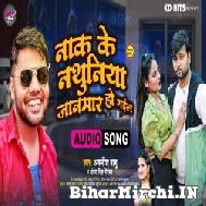 Naak Ke Nathuniya Jaanmaar Ho Gail (Awanish Babu) 2021 Mp3 Song