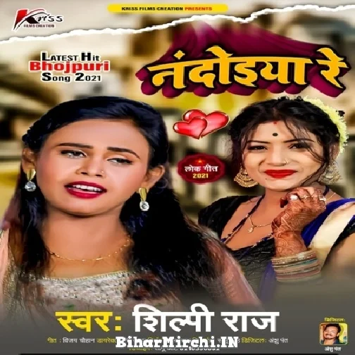 Nandoiya Re (Shilpi Raj) 2021 Mp3 Song