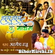 Jhum Jhum Ke Nachenge (Awanish Babu) 2021 Mp3 Song