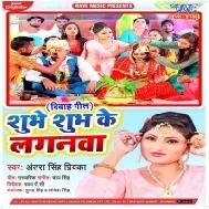 Shubhe Shubh Ke Laganwa Shubhe Ho Bhubhe Mp3 Song