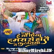 He Yo Piya Hamara Se Hotou Nai Kataniya (Mintu Masoom, Nisha Singh) Mp3 Song