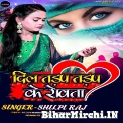 Dil Tadap Tadap Ke Rowata (Shilpi Raj) 2021 Mp3 Song