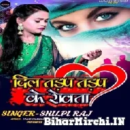 Dil Tadap Tadap Ke Rowata (Shilpi Raj) 2021 Mp3 Song