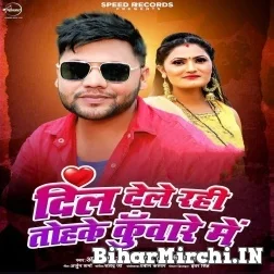 Dil Dele Rahi Tohke Kuware Me (Awanish Babu, Antra Singh Priyanka) Mp3 Song