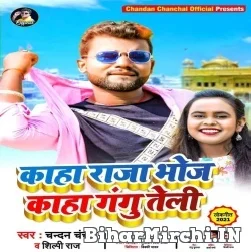 Kaha Raja Bhoj Kaha Gangu Teli (Chandan Chanchal, Shilpi Raj) 2021 Mp3 Song