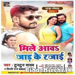 Mile Aawa Jar Ke Rajai (Tuntun Yadav, Shilpi Raj) 2021 Mp3 Song