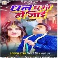 Dhan Bhale Dhuwa Ho Jai Pawan Singh Dj Song