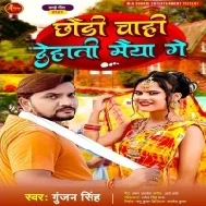 Chhoudi Chahi Dehati Maiya Ge Tabe Jaibo Barati Maiya Ge Mp3 Song