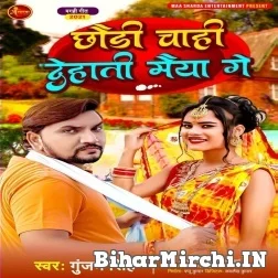 Chhoudi Chahi Dehati Maiya Ge (Gunjan Singh) 2021 Mp3 Song