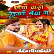 Chhoudi Chahi Dehati Maiya Ge (Gunjan Singh) 2021 Mp3 Song