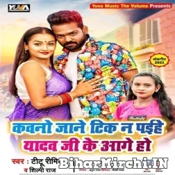 Kawano Jane Tik Na Paihe Yadav Ji Ke Aage Ho (Titu Remix, Shilpi Raj) 2021 Mp3 Song