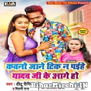 Kawano Jane Tik Na Paihe Yadav Ji Ke Aage Ho Mp3 Song