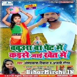 Kaise Jai Khet Me Babua Ba Pet Me Mp3 Song