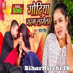 Godiya Garam Lagela (Sona Singh) 2021 Mp3 Song