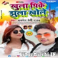 Khula Pike Jhula Khole (Awadhesh Premi Yadav) 2021 Mp3 Song