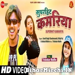 Superhit Kamariya (Sumit Chandravanshi, Shilpi Raj) 2021 Mp3 Song