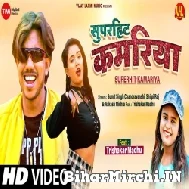 Superhit Kamariya (Sumit Chandravanshi, Shilpi Raj) 2021 Mp3 Song