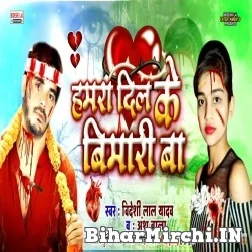 Hamra Dil Ke Bimari Ba (Bideshi Lal Yadav, Anshu Bala) 2021 Mp3 Song