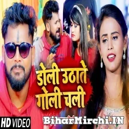 Doli Uthate Goli Chali (Tuntun Yadav, Shilpi Raj) 2021 Mp3 Song