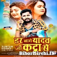 Dar Lage Yadav Ji Ke Katta Se (Tuntun Yadav, Shilpi Raj) 2021 Mp3 Song