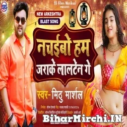 Nachaibo Hum Jarake Lalten Ge (Mithu Marshal) 2021 Mp3 Song