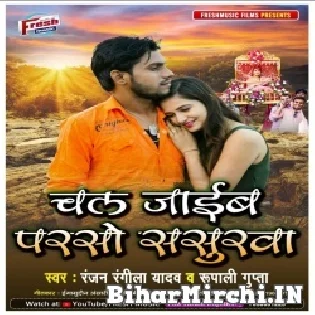 Chal Jaib Parso Sasurawa Mp3 Song