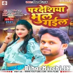 Pardeshiya Bhul Gaila (Vicky Raj) Mp3 Song