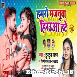 Hamaro Majanua Herowaa Hate (Tuntun Yadav, Shilpi Raj) 2021 Mp3 Song