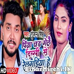 Piya Chadh Gaile Dilli Se Rel Gadiya Hey (Gunjan Singh) 2021 Mp3 Song