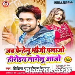 Jab Penhelu Bhauji Plazo Heroin Lagelu Aajo (Niraj Nirala) 2021 Mp3 Song