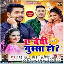 Ae Baby Gussa Ho (Ankush Raja, Antra Singh Priyanka) 2021 Mp3 Song